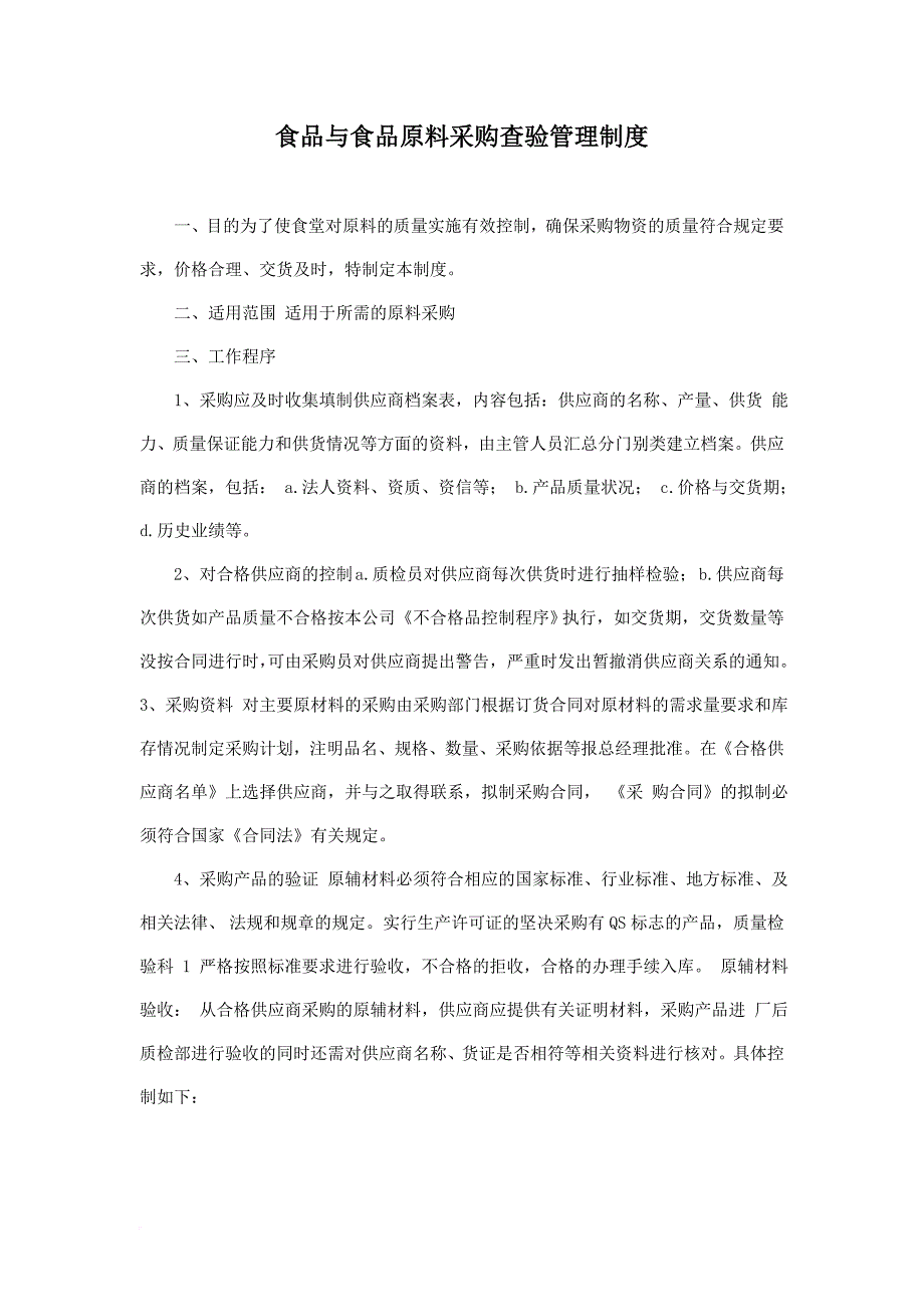 食品与食品原料采购查验管理制度(同名5311)_第1页