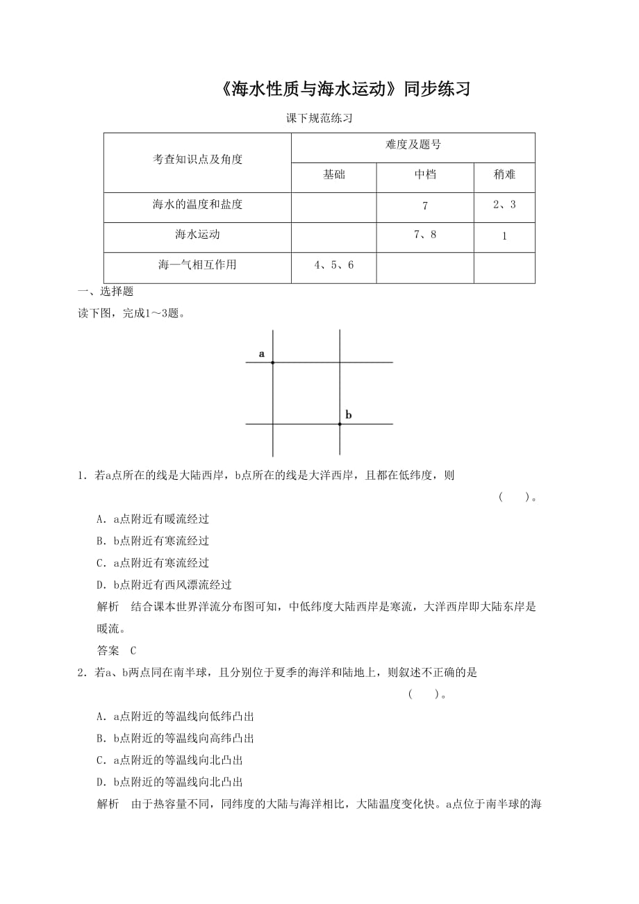 《海水性质与海水运动》同步练习2_第1页