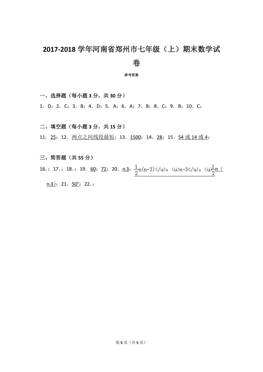2017-2018学年河南省郑州市七年级(上)期末数学试卷-0_第5页