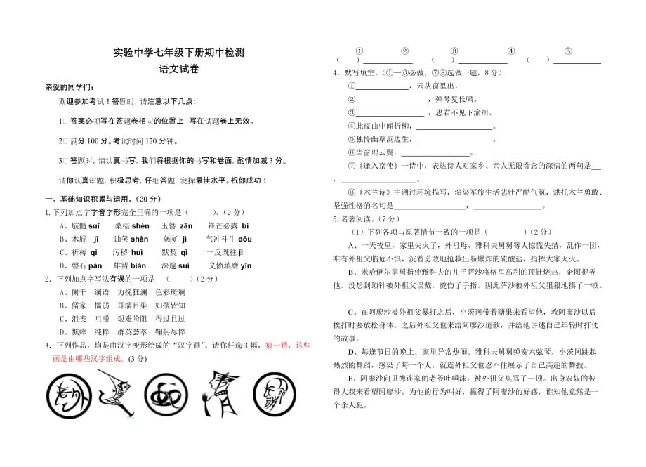 2013年4月实验中学七年级下语文期中测试卷_第1页