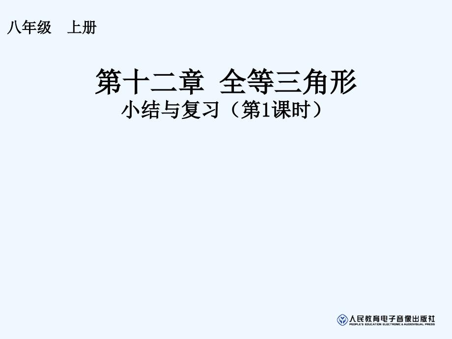 数学人教版八年级上册全等三角形总复习1_第1页