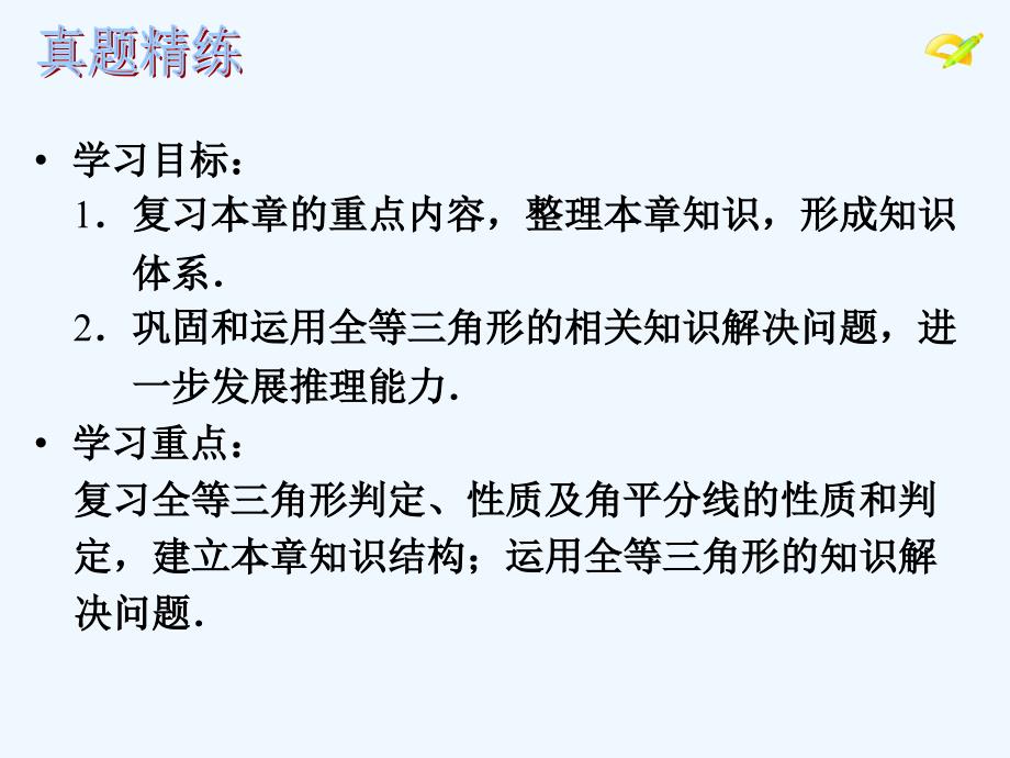 数学人教版八年级上册全等三角形总复习1_第4页