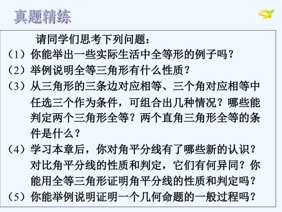 数学人教版八年级上册全等三角形总复习1_第5页