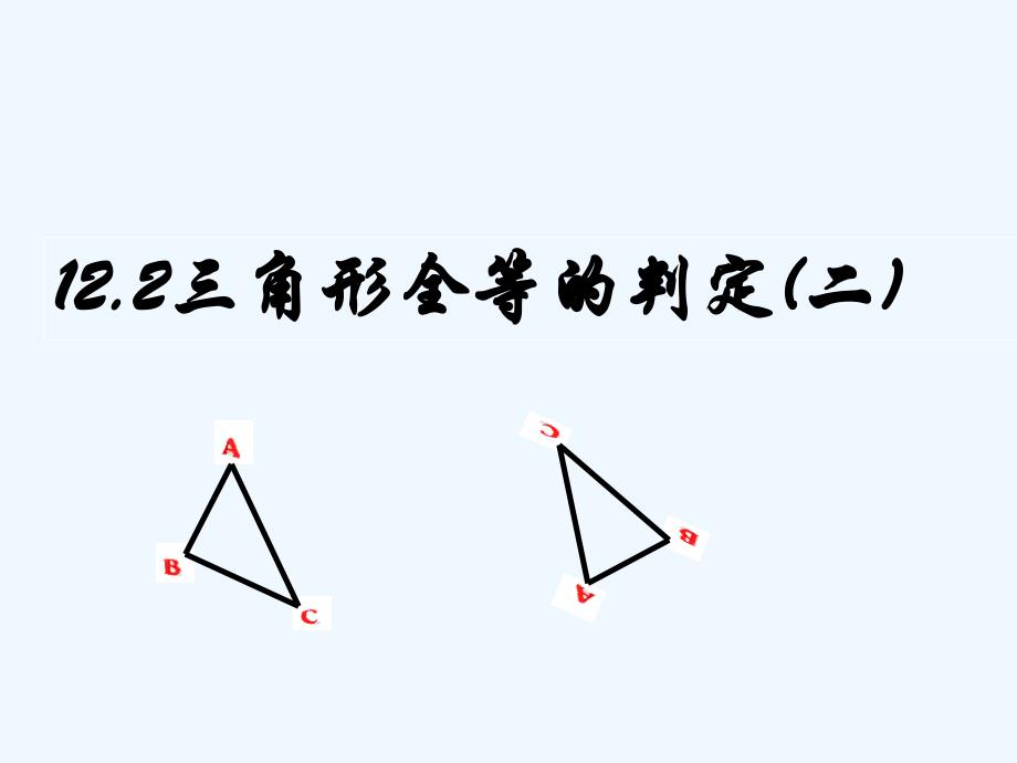 数学北师大版七年级下册sas判定定理_第1页