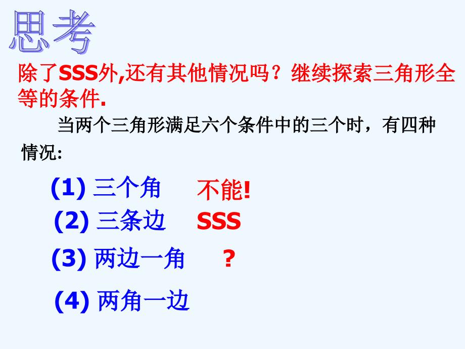 数学北师大版七年级下册sas判定定理_第4页