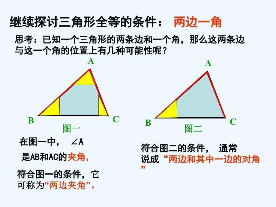 数学北师大版七年级下册sas判定定理_第5页