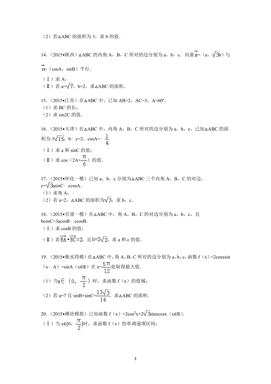 2017高考数学-三角函数大题综合训练(同名8268)_第3页