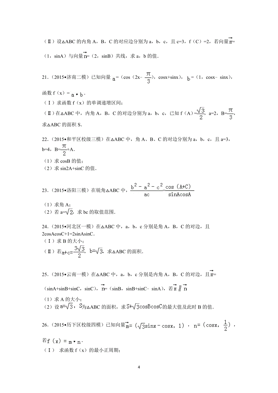 2017高考数学-三角函数大题综合训练(同名8268)_第4页