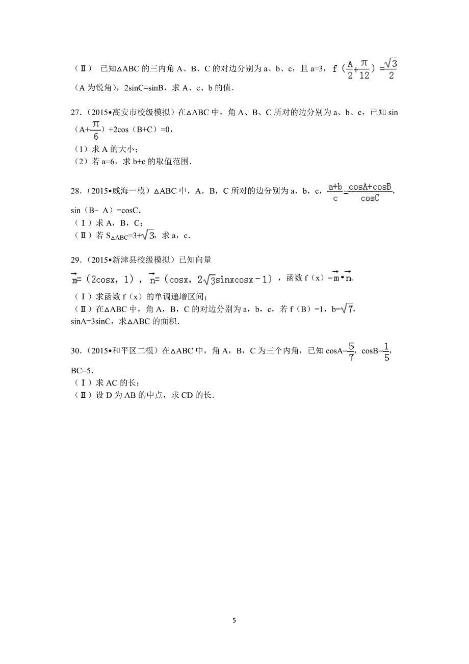 2017高考数学-三角函数大题综合训练(同名8268)_第5页