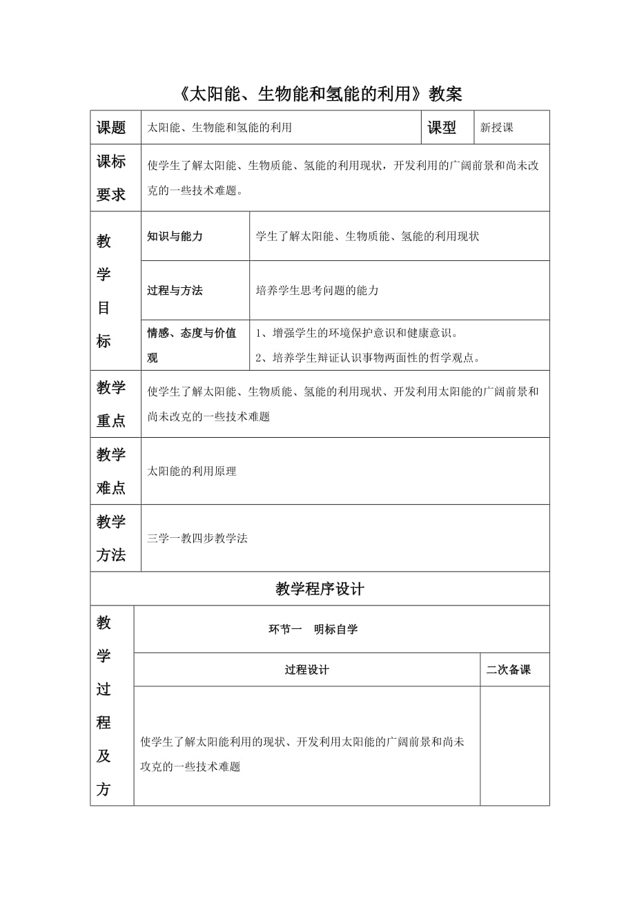 《太阳能、生物质能与氢能的利用》教案3_第1页