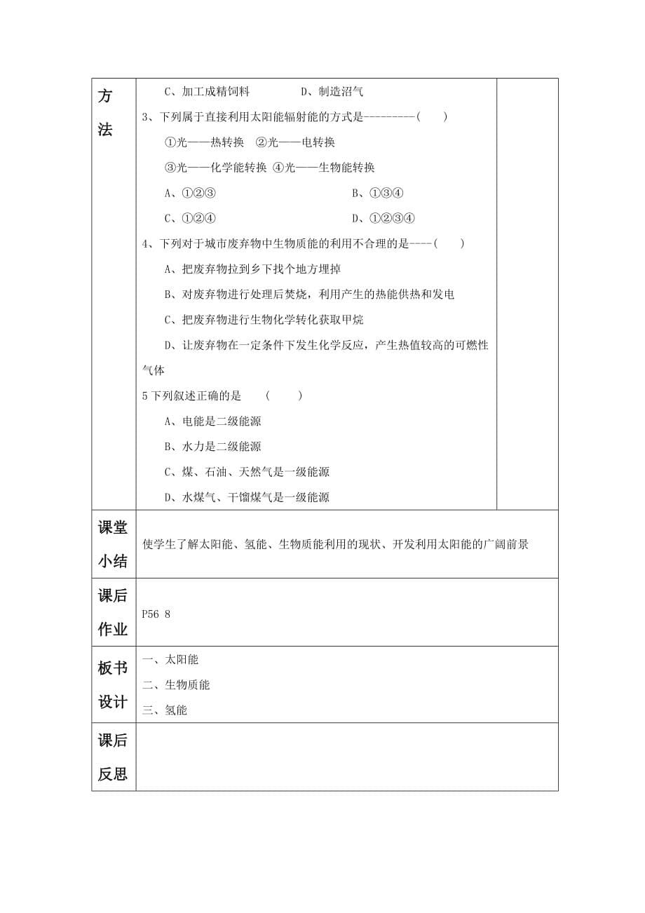 《太阳能、生物质能与氢能的利用》教案3_第5页