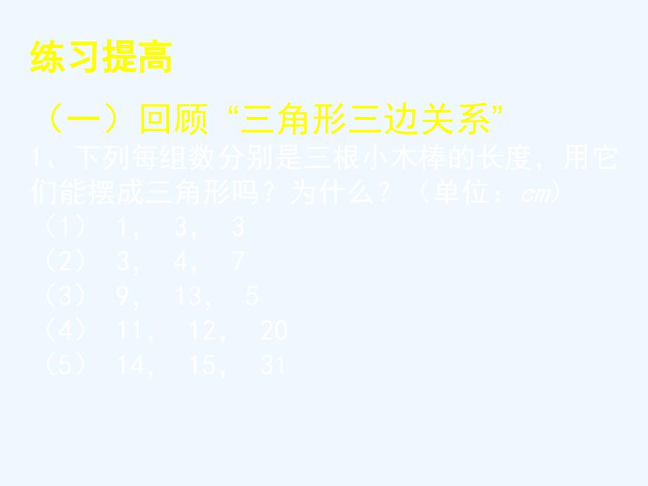 数学北师大版七年级下册《三角形》回顾与思考（1）_第2页