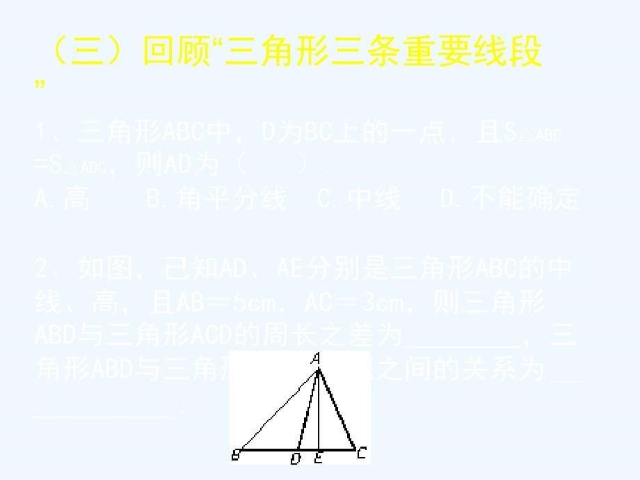 数学北师大版七年级下册《三角形》回顾与思考（1）_第5页