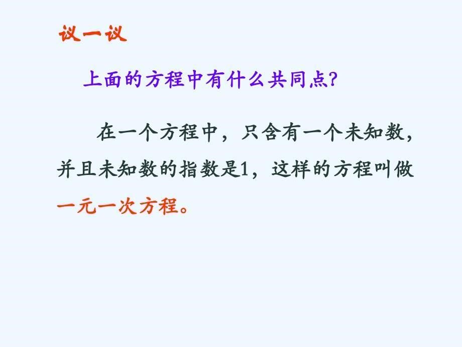 数学北师大版七年级上册认识一元一次方程.ppt_第5页