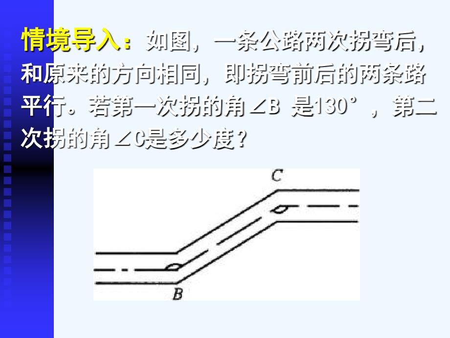 数学北师大版七年级下册岳翔娟——平行线的性质（第一课时）_第3页