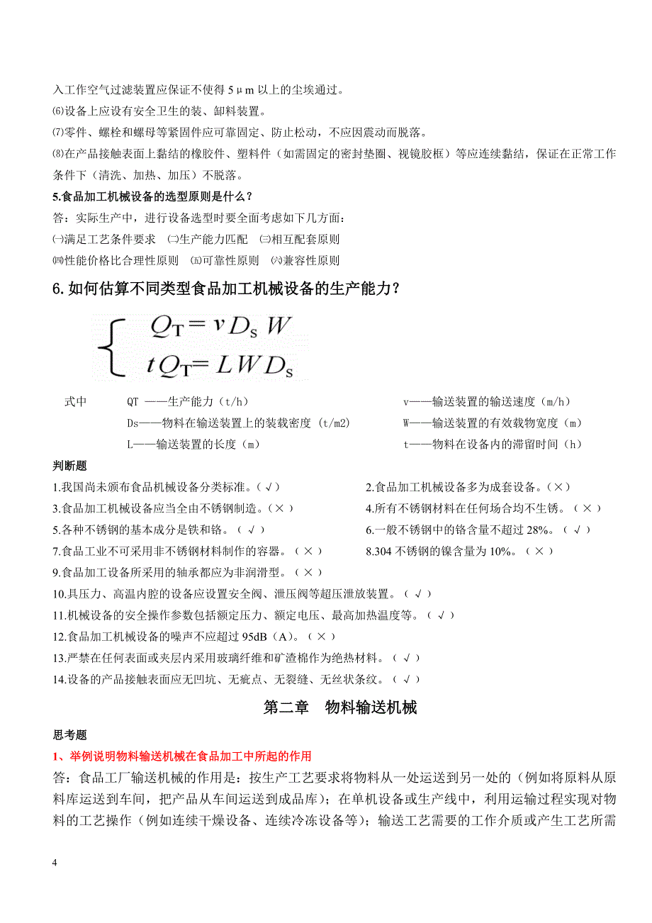 食品工厂机械与设备终极版._第4页