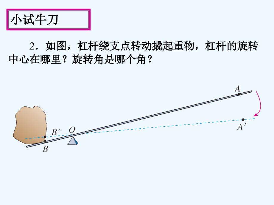 数学人教版九年级上册23.1 图形的旋转.1《图形的旋转》练习_第3页