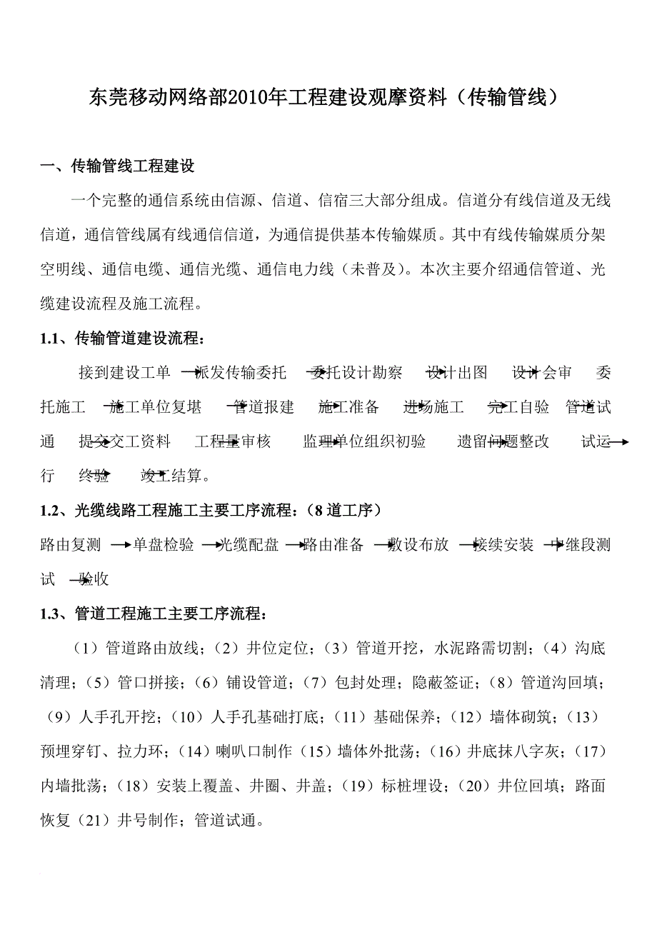 通信网络之传输管线建设流程_第1页