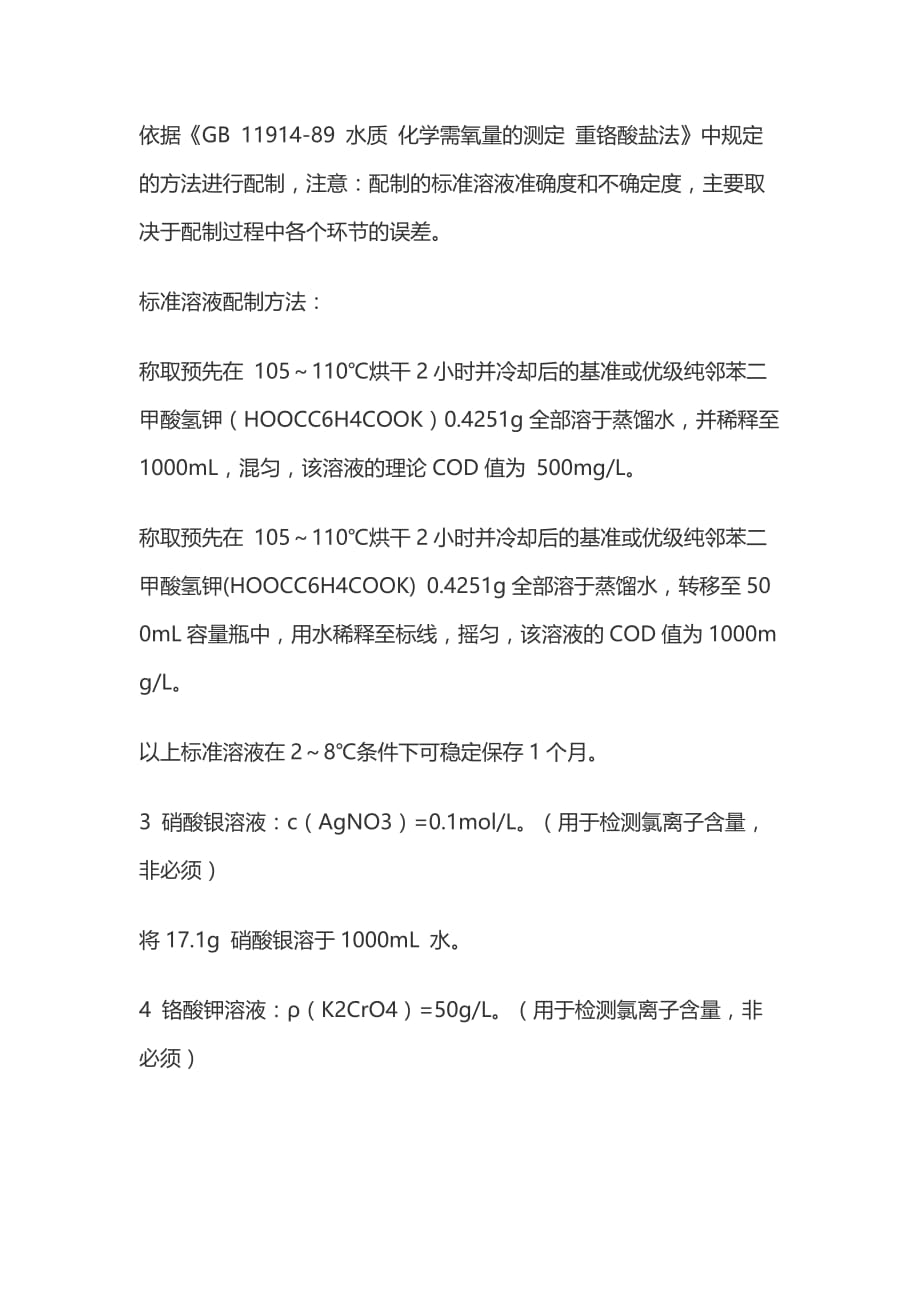 重铬酸钾法(铬法)cod快速测定仪cod检测仪-试剂及标样的配制方法_第4页