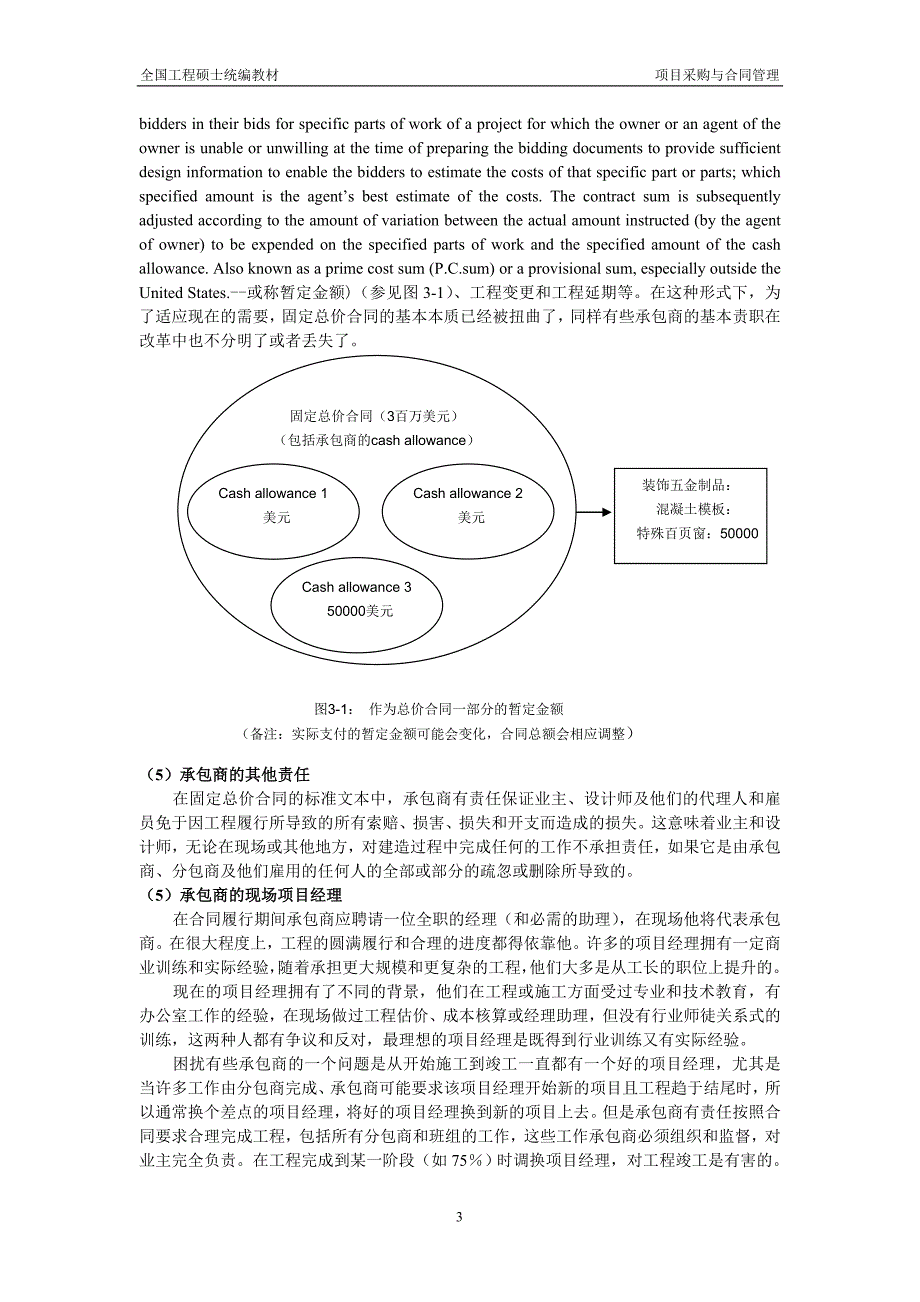 项目采购与合同管理书稿(第3章合同类型及优选)_第3页