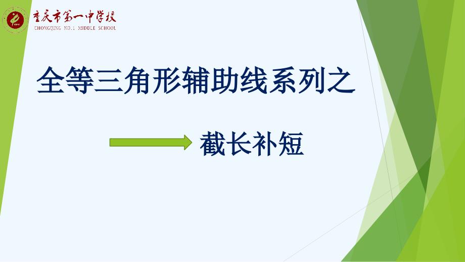 数学北师大版七年级下册全等三角形辅助线之截长补短_第1页