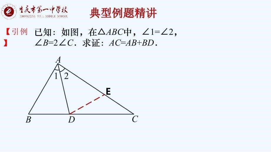 数学北师大版七年级下册全等三角形辅助线之截长补短_第5页