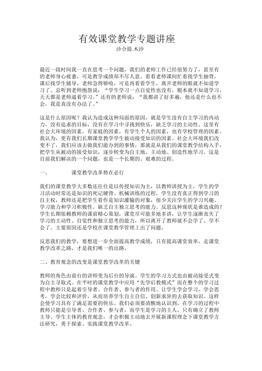 有效课堂教学专题讲座资料_第1页