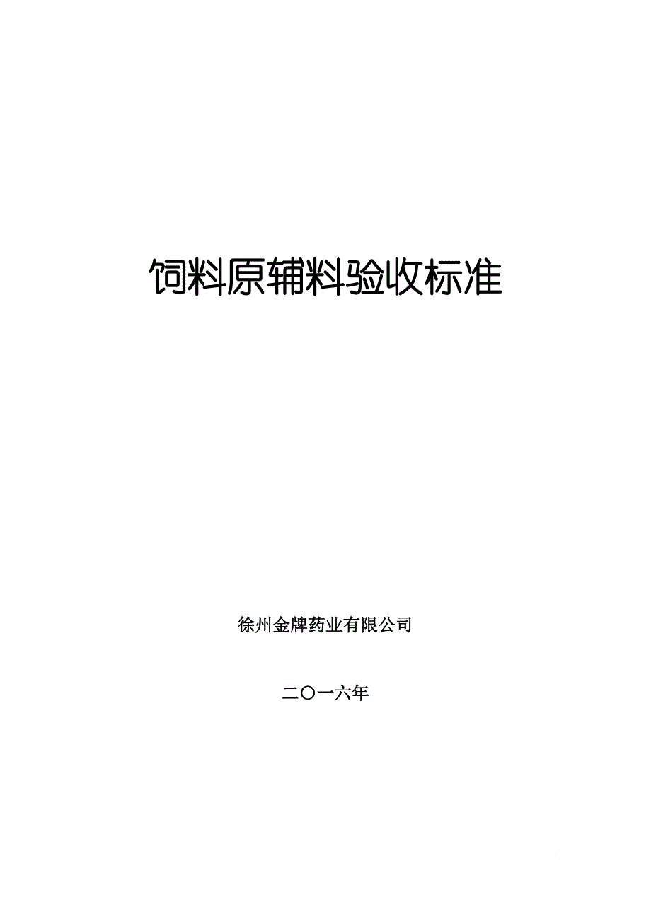 饲料原料验收标准(同名8230)_第1页