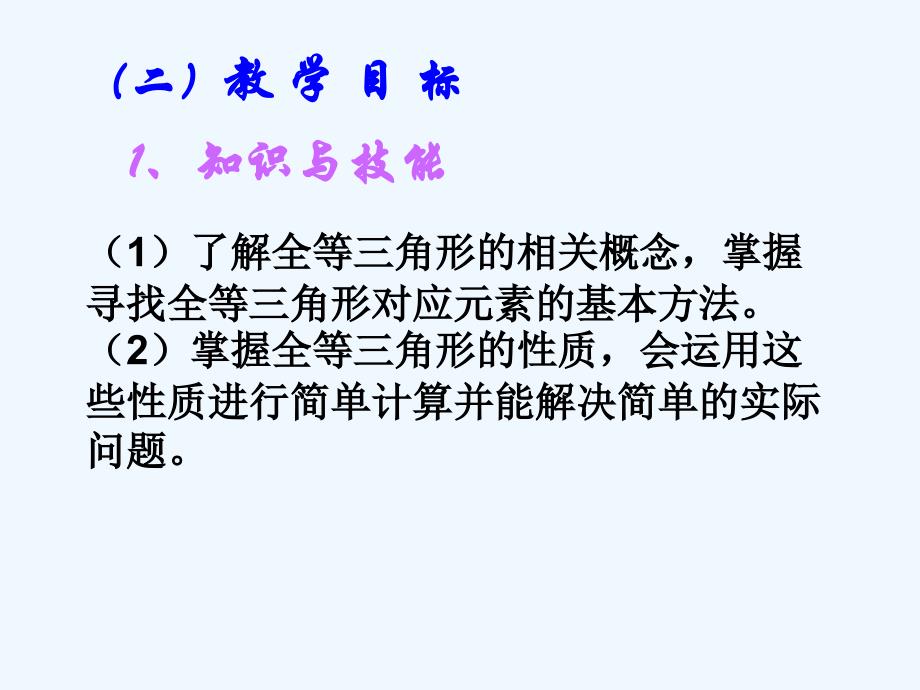 数学人教版八年级上册全等三角形说课课件_第4页