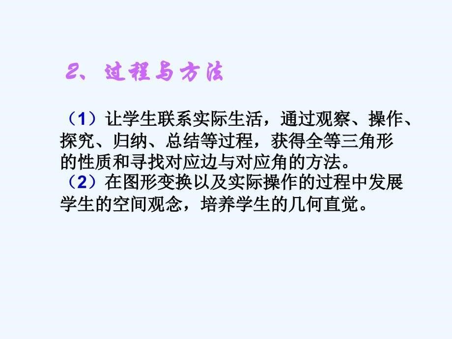 数学人教版八年级上册全等三角形说课课件_第5页