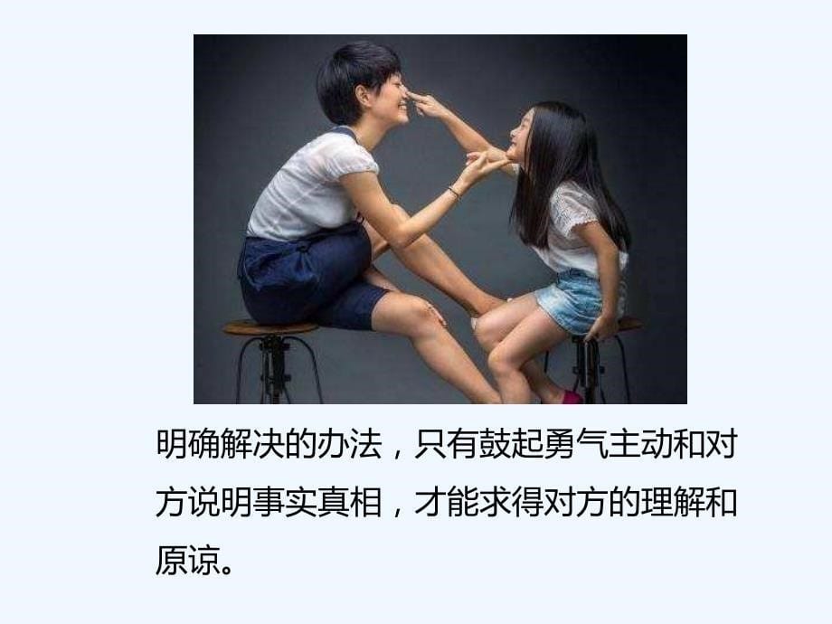 如何解开同学之间的“小疙瘩”_第5页