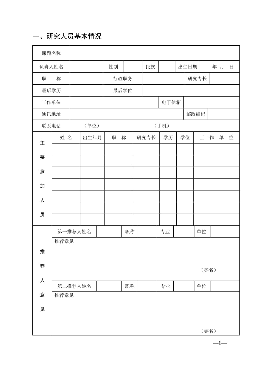 邢台市教育科学规划课题申请评审书_第3页