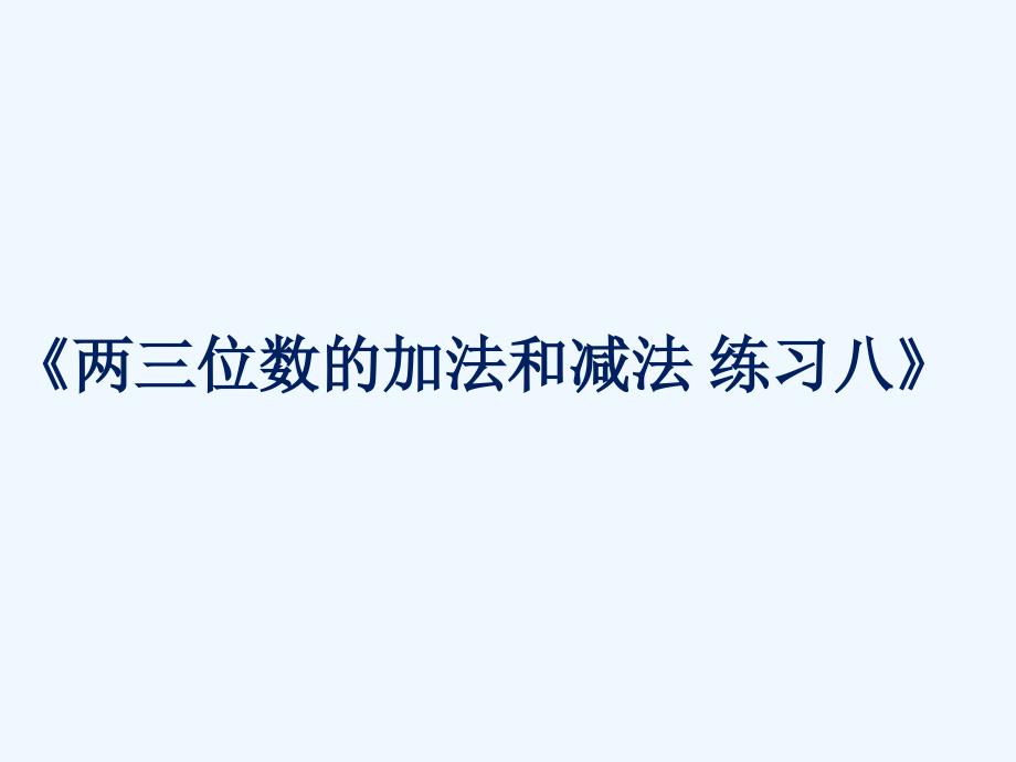 《两、三位数的加法和减法 》 课件2_第1页