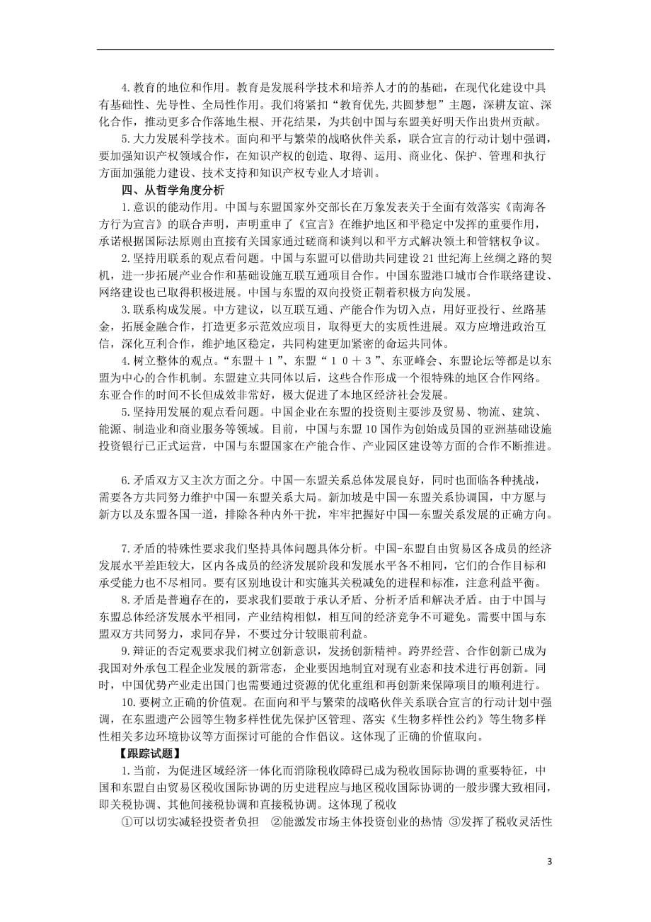 高考政治时政热点微专题(第二集)十二推动中国东盟融合发展的新一代_第3页