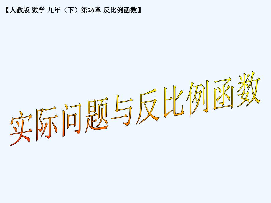 《实际问题与反比例函数》课件1_第1页