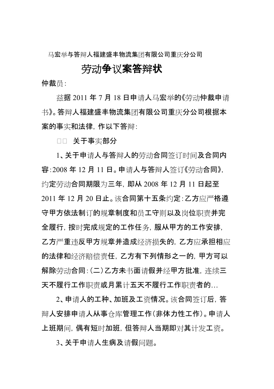 马洪举与被申请人福建盛丰物流集团有限公司重庆分公司答辩状_第1页