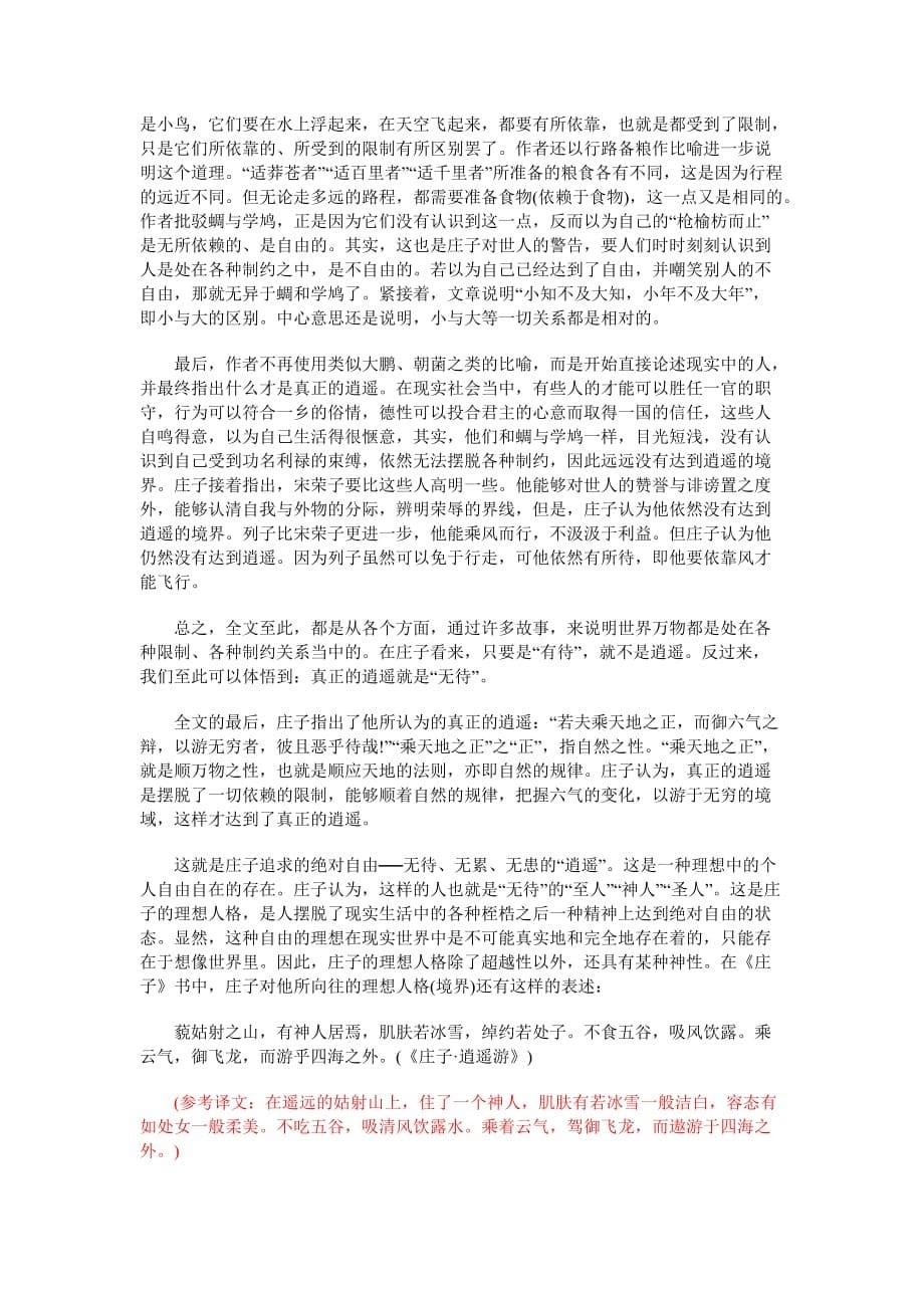 高二语文《庄子》选读一周强化人教实验版选修5-1《先秦诸子选读》_第5页