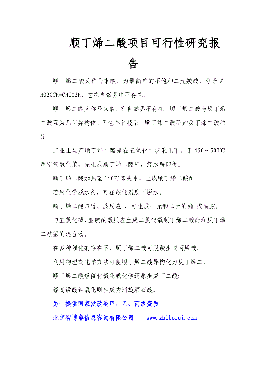 顺丁烯二酸项目可行性研究报告_第1页