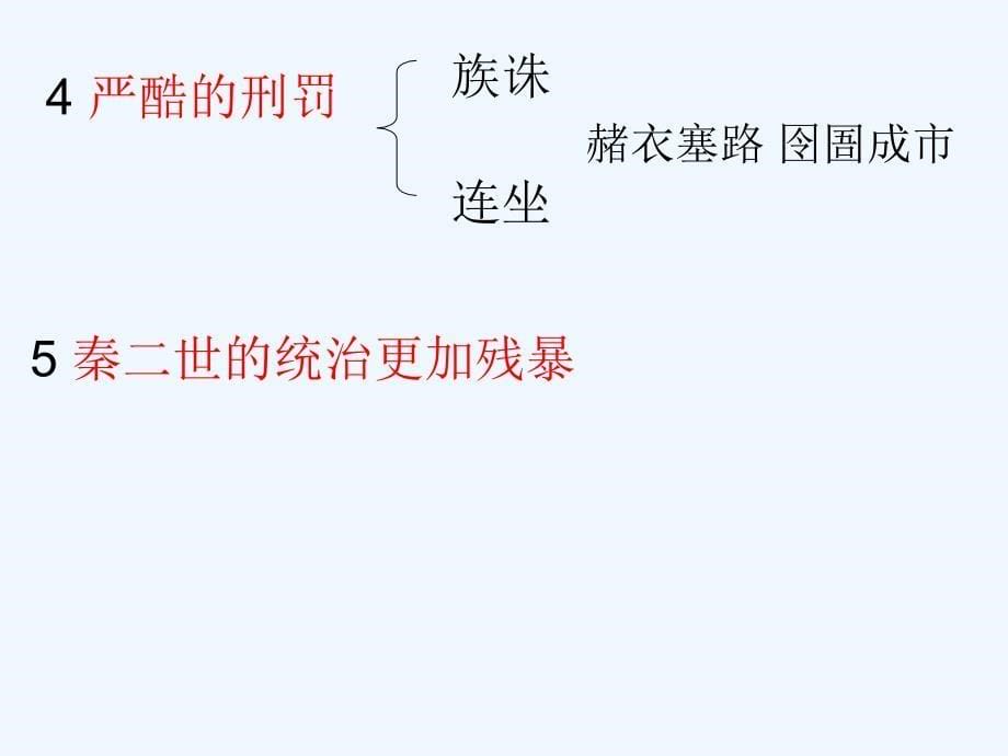 《秦朝的速亡与西汉王朝的建立》课件_第5页