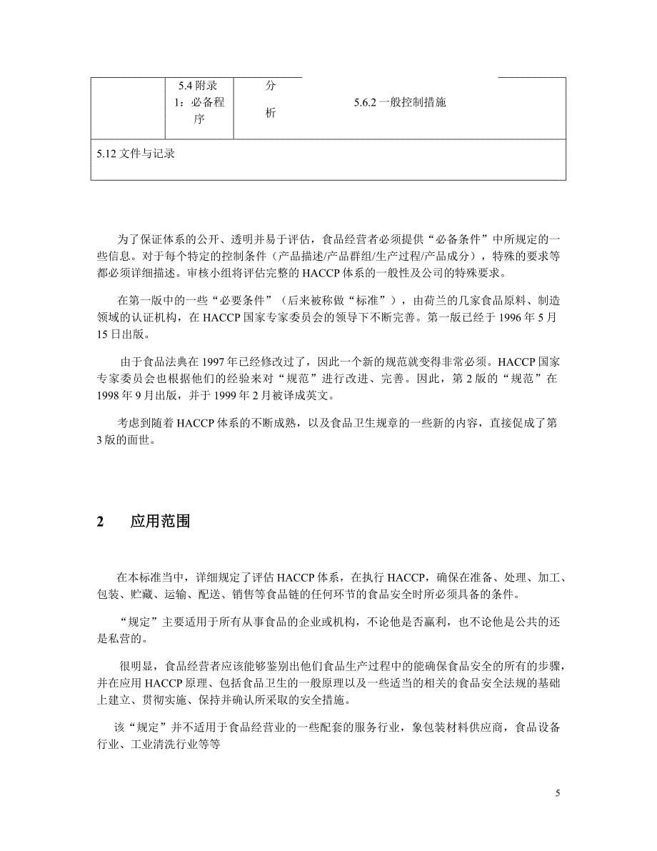 食品安全体系规范(haccp)(中文版)_第5页