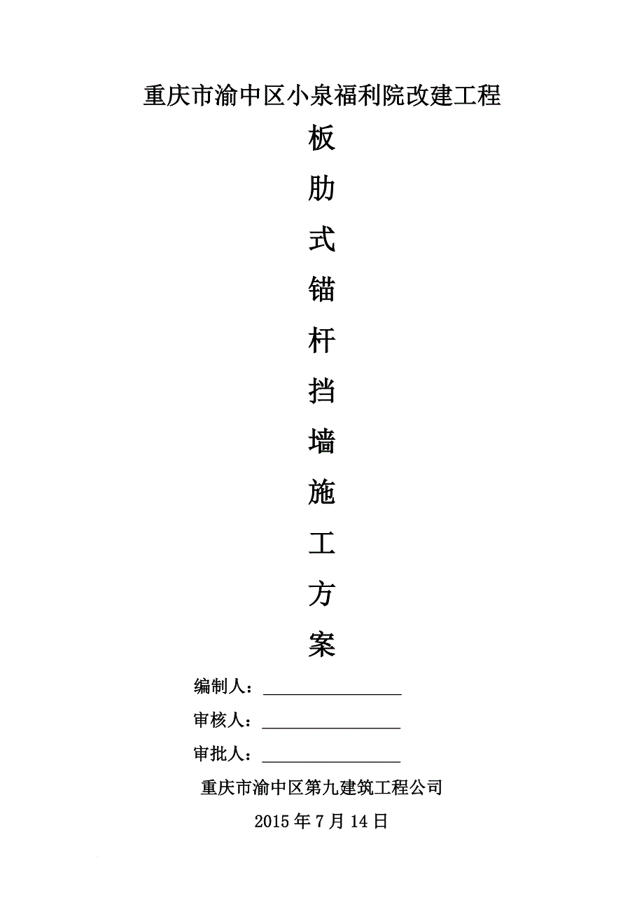 锚杆施工方案(同名22952)_第1页