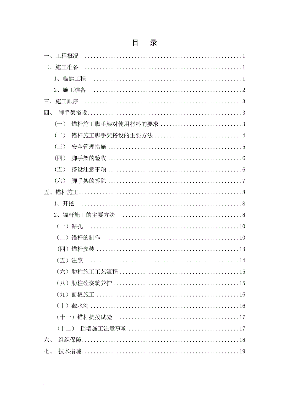 锚杆施工方案(同名22952)_第4页