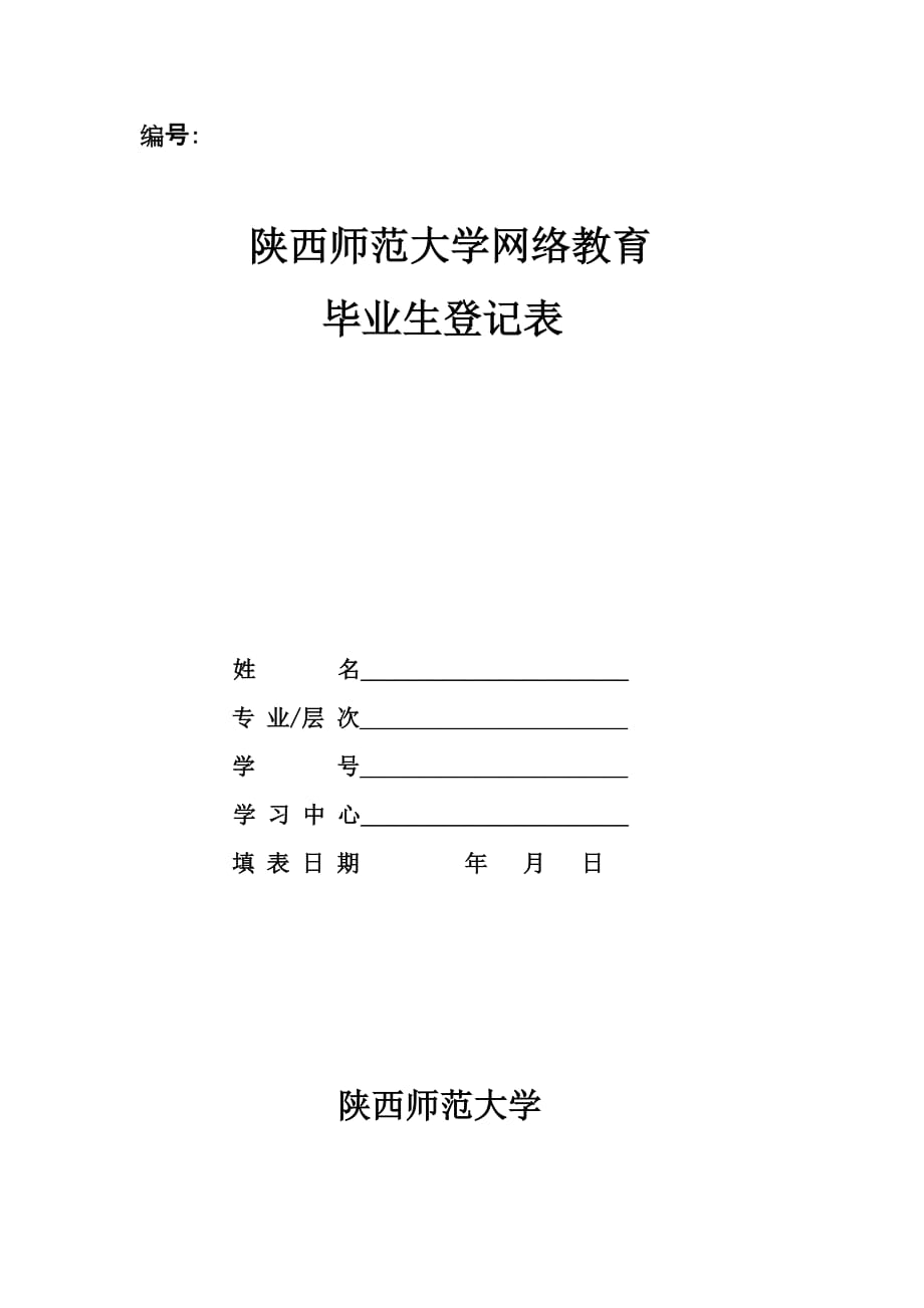陕西师范大学网络教育毕业生登记表_第1页