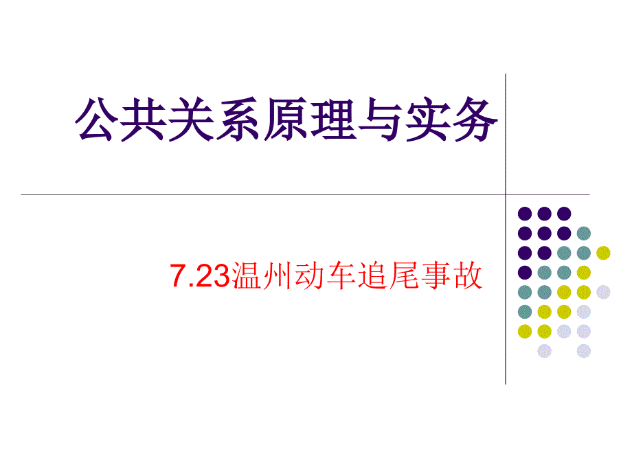 新闻学7.23温州动车追尾事故事件资料_第1页