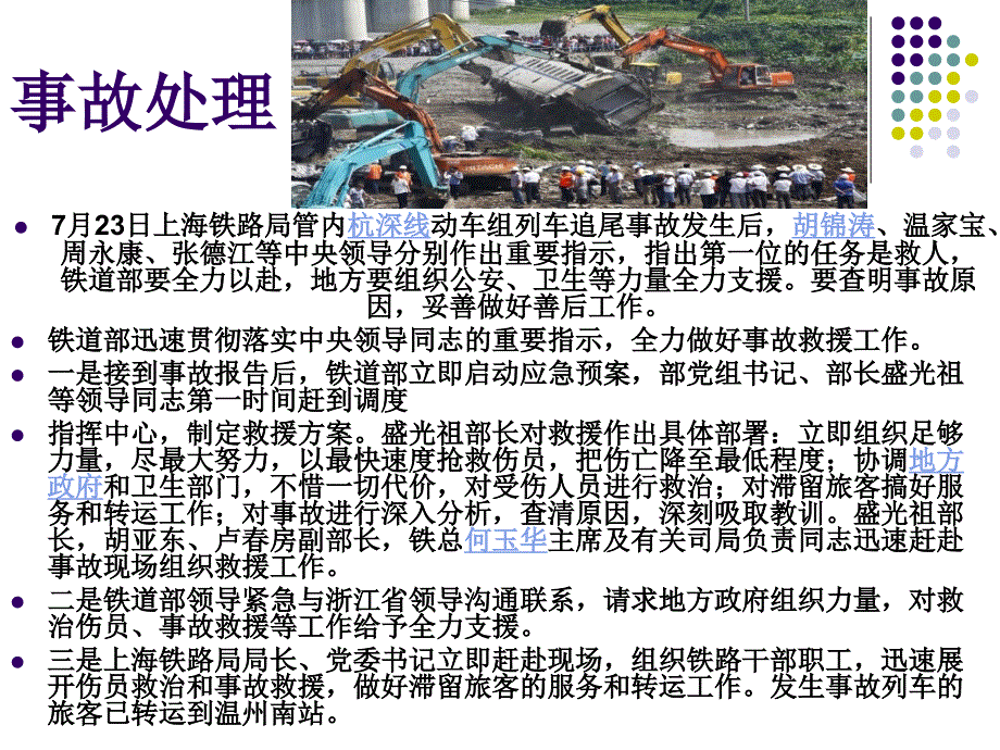 新闻学7.23温州动车追尾事故事件资料_第4页