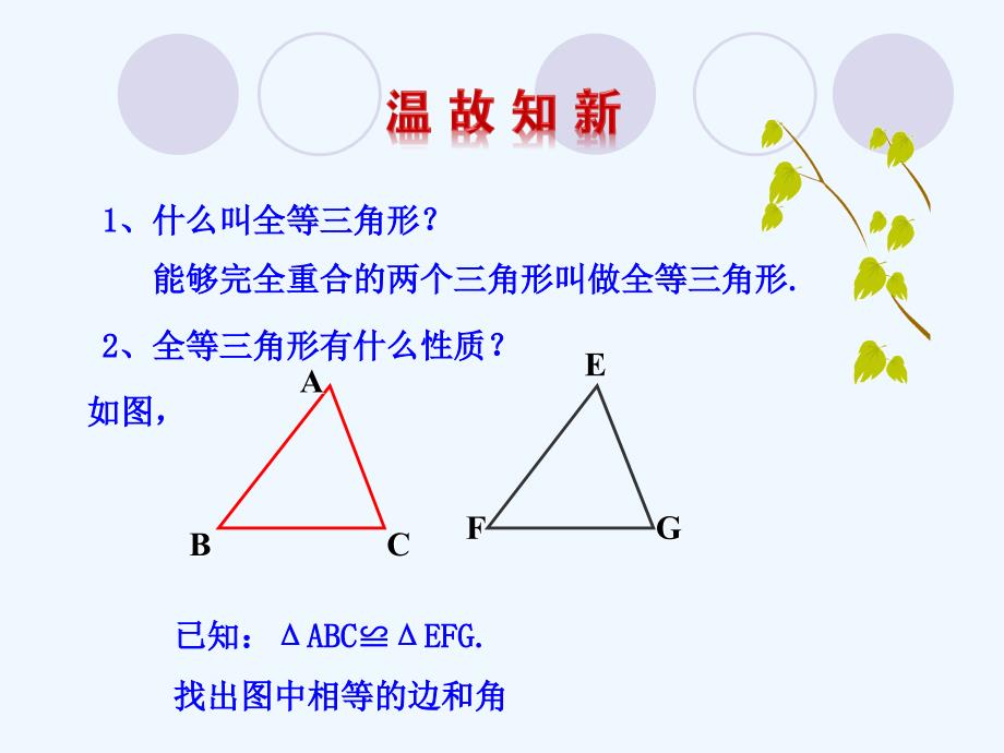 数学北师大版七年级下册4.3探索三角形全等的条件第一课时.3 探索三角形全等的条件第1课时_第2页