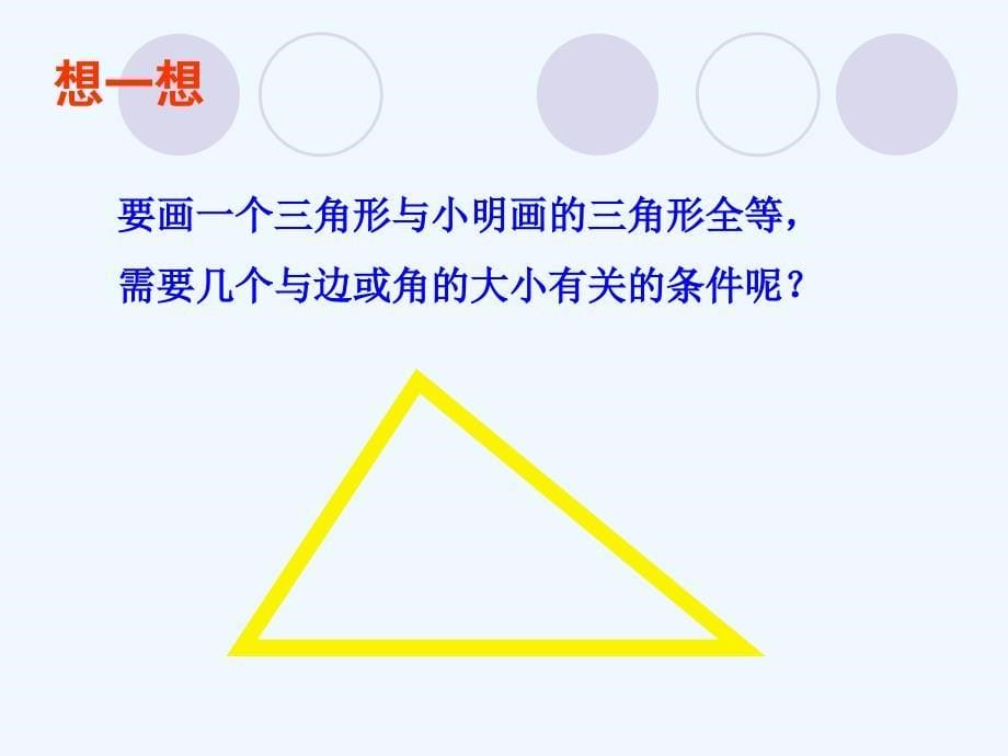 数学北师大版七年级下册4.3探索三角形全等的条件第一课时.3 探索三角形全等的条件第1课时_第5页