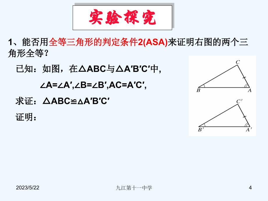 数学北师大版七年级下册4.3探索三角形全等的条件（2课时）.3探索三角形全等的条件(2)_第4页