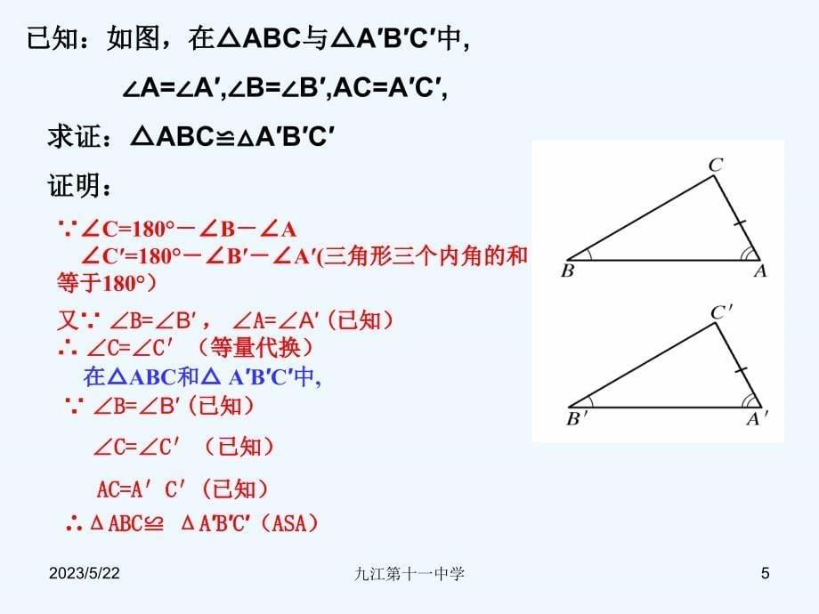 数学北师大版七年级下册4.3探索三角形全等的条件（2课时）.3探索三角形全等的条件(2)_第5页