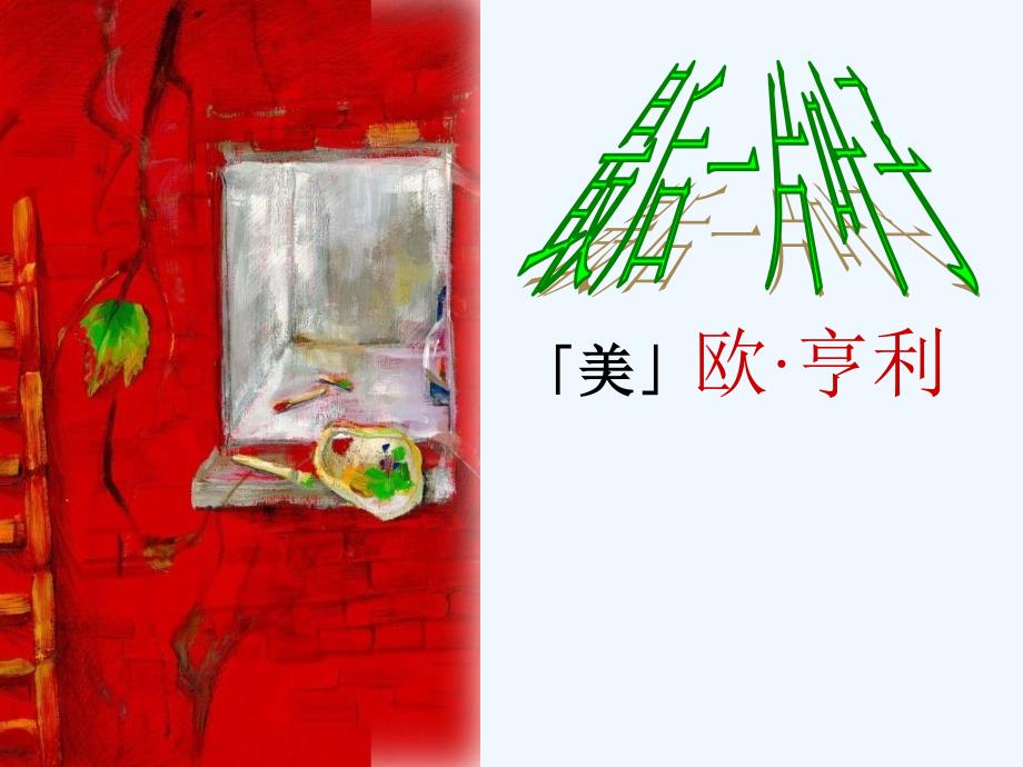 《最后一片叶子》课件2_第2页